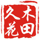 久木花田旗舰店 店铺LOGO