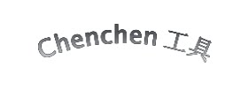 浙江Chenchen五金工具 店铺LOGO