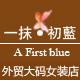 一抹初蓝大码女装