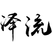 泽流定制