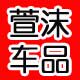 萱沫汽车用品批发