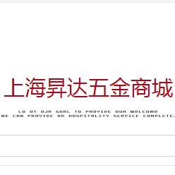 上海昇达五金商城