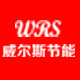 威尔斯节能