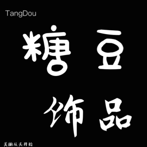 糖豆   饰品