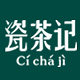 瓷茶记