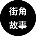 街角故事1987