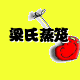 梁氏蒸笼直销商
