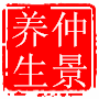 仲景真艾堂