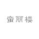 蛮丽楼