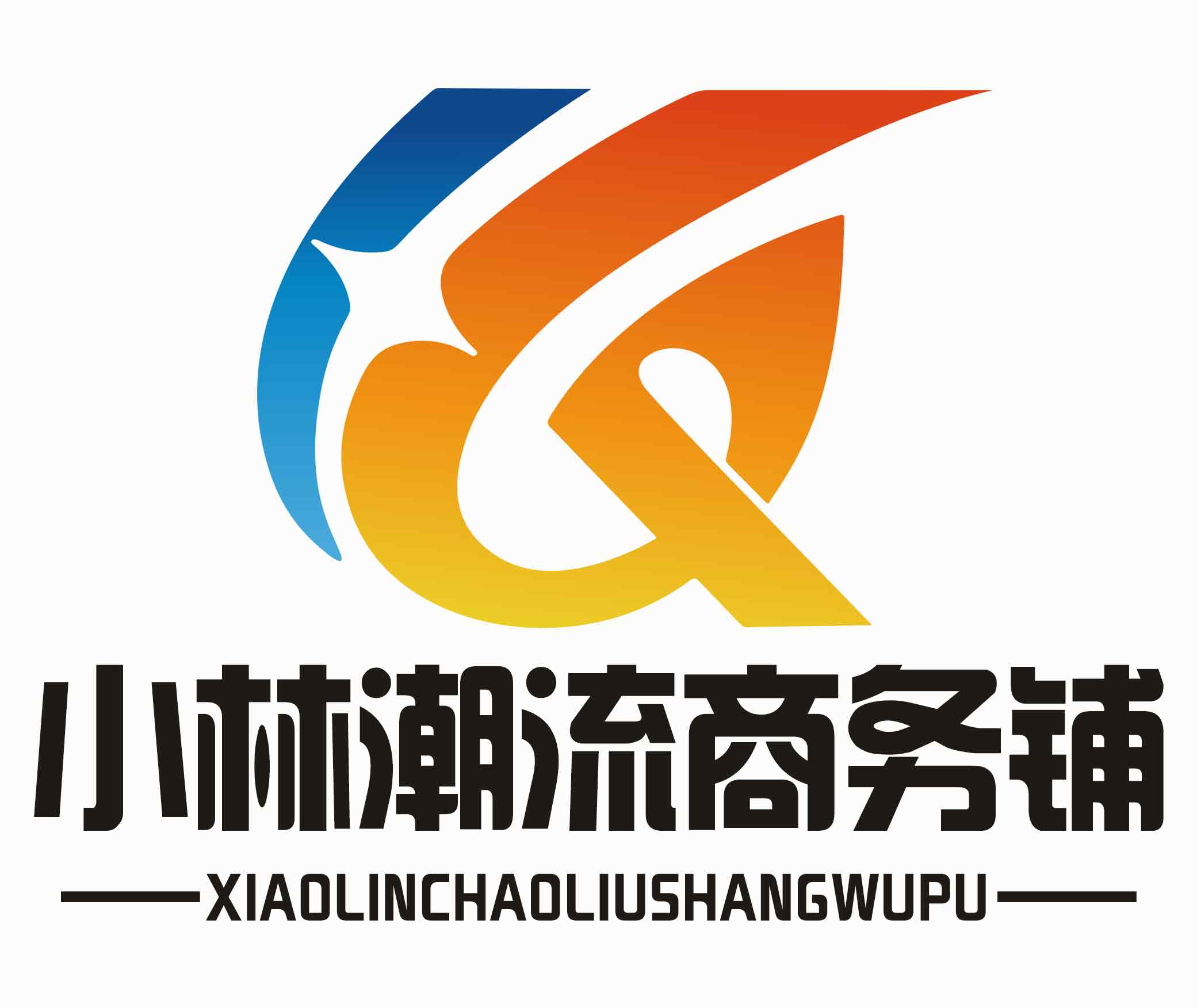 小林潮流商务铺