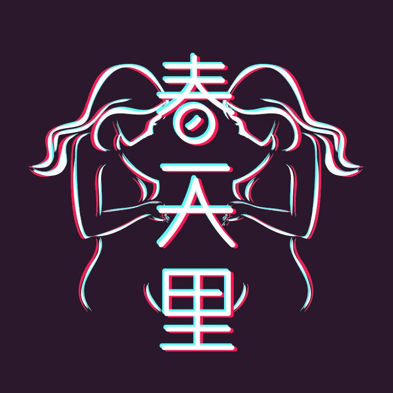 春天里高端女王自制