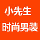 小先生时尚男装