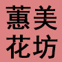 昆明蕙美花坊