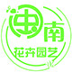 闽南花卉园艺