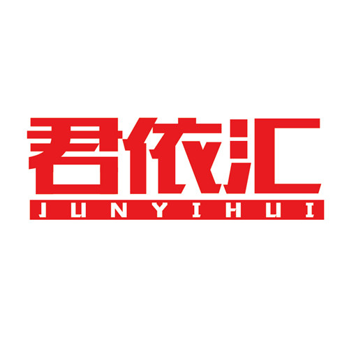 君依汇