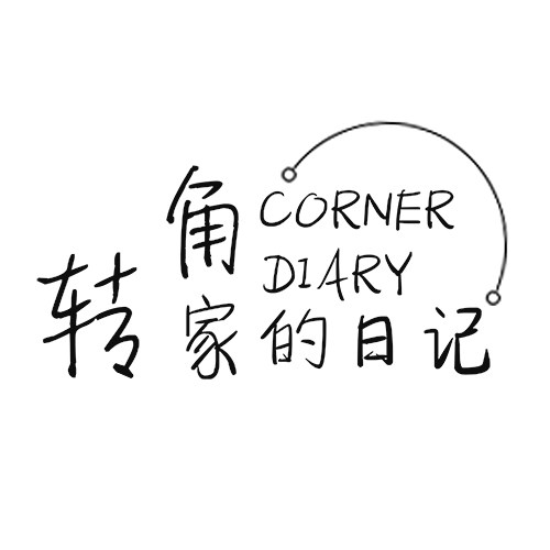 转角家的日记
