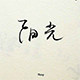 阳光underwear 店铺LOGO