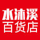 水沐溪百货店