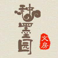 种墨园