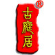 古庭居铜器家居五金