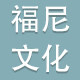福尼文化用品商城