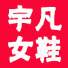 宇凡女鞋