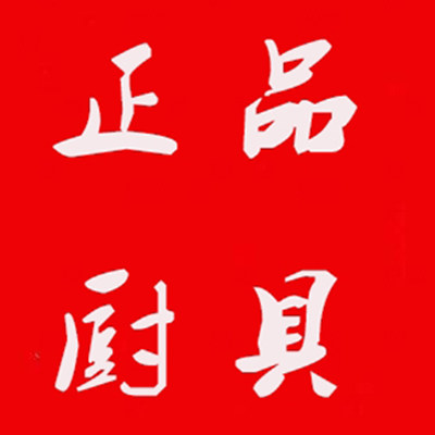正品厨具直销店