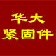 华大紧固件