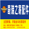 奇瑞之家配件