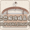 悠若服饰