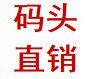 上海冯昌码头建材
