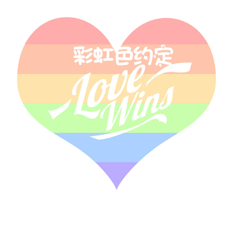 彩虹色约定礼物