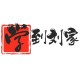 学到刘家