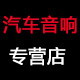 启乐汽车音响