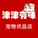 津津有味宠物优品店