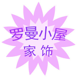 罗曼小屋家居装饰