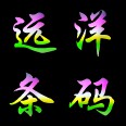 远洋条码
