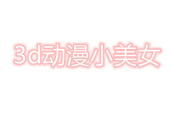 3d动漫小美女