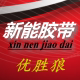 新能胶带