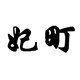 妃町商城