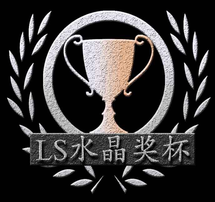 LS水晶奖杯
