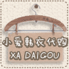 小爱韩衣精品
