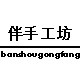 伴手工坊旗舰店