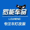 罗能车品专营店