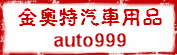 金奥特汽车用品 店铺LOGO