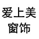 爱上美窗饰