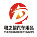 粤之信车品批发