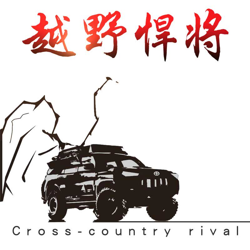 越野悍将汽车改装工场