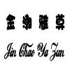 金潮雅尊
