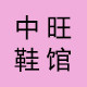 中旺鞋馆